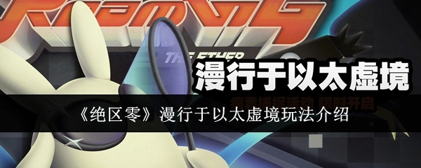 《绝区零》以太虚境漫行玩法介绍