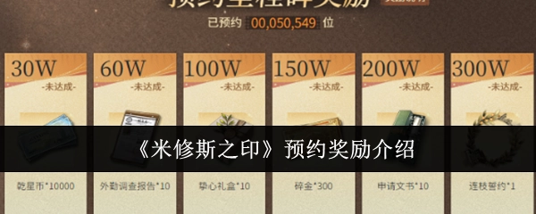 关于《米修斯之印》预约奖励的说明