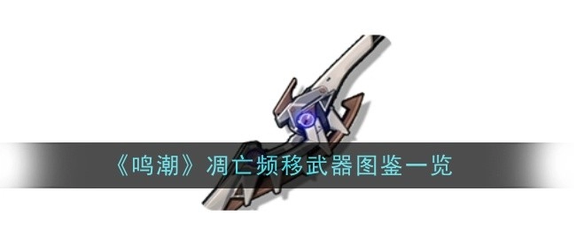 《鸣潮》凋亡频移武器图鉴全览