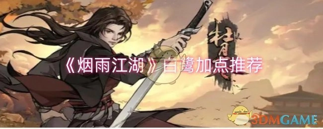 《烟雨江湖》中白鹭的加点推荐