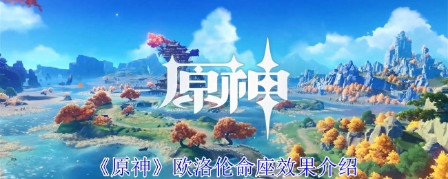 《原神》中角色欧洛伦命座效果详细介绍