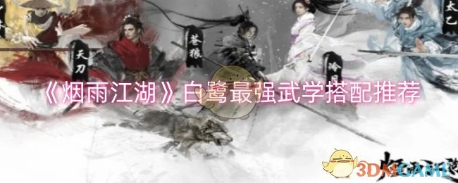 《烟雨江湖》中白鹭最厉害的武学搭配推荐