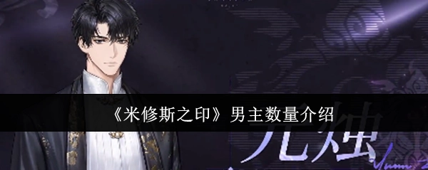 介绍一下《米修斯之印》里男主的数量