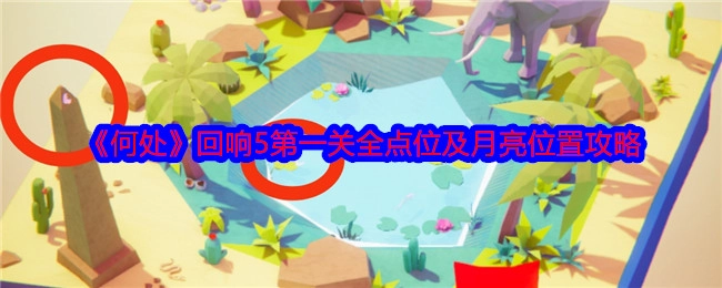 《何处》回响5第一关所有点位与月亮位置详细攻略