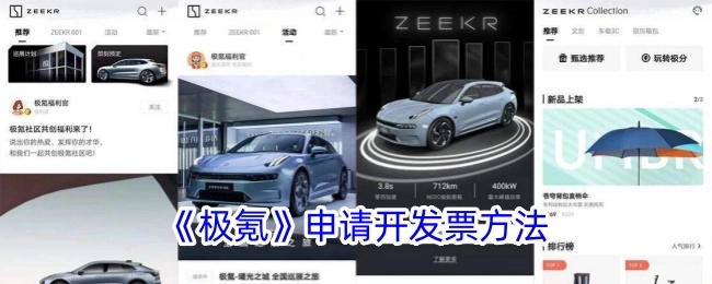 《极氪》开具发票的申请方式