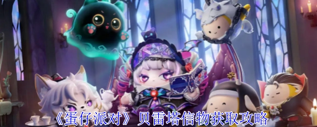 《蛋仔派对》中贝雷塔信物的获取攻略