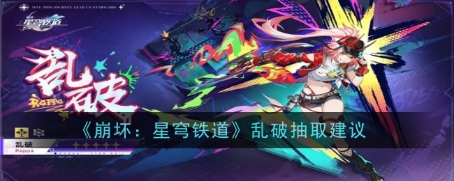 《崩坏：星穹铁道》抽取建议之乱破篇