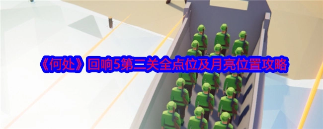 《何处》回响5第二关所有点位与月亮位置的攻略