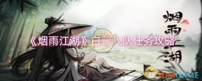 《烟雨江湖》中白鹭加入队伍任务的详细攻略