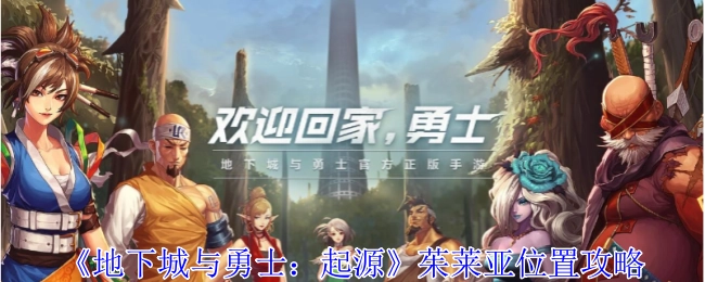 《地下城与勇士：起源》中茱莱亚所在位置的攻略