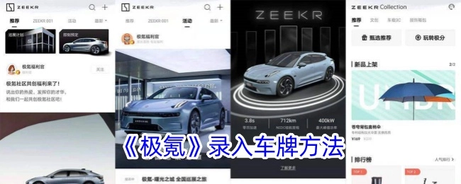 《极氪》车辆录入车牌的具体方法