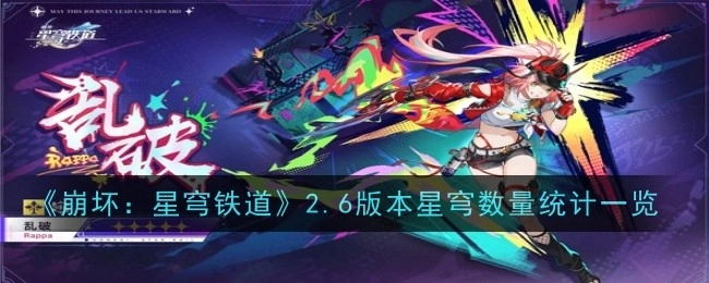 《崩坏：星穹铁道》2.6版本星穹数量详细统计
