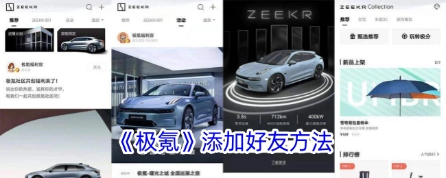 获取《极氪》添加好友的具体方法