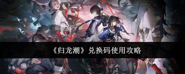 《归龙潮》兑换码的使用攻略
