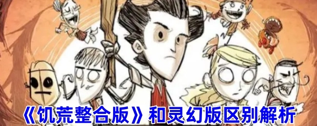 《饥荒整合版》与灵幻版差异剖析