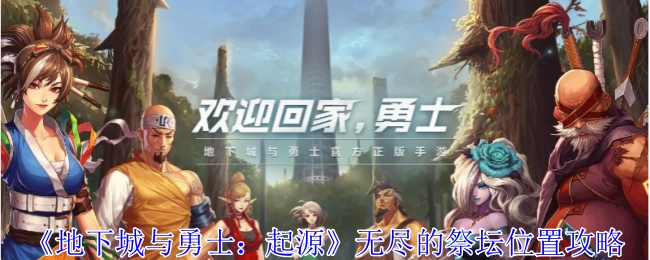 《地下城与勇士：起源》中无尽的祭坛位置探寻攻略