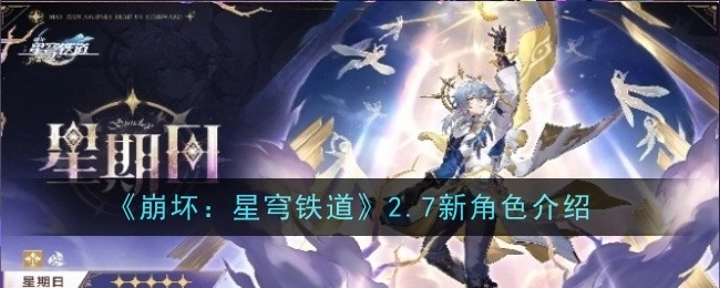 《崩坏：星穹铁道》2.7版本新角色详细介绍