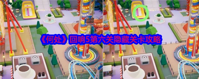 《何处》回响5第六关隐匿关卡的攻略
