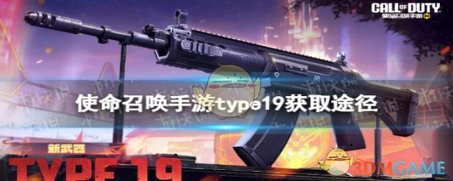 如何获取《使命召唤手游》中的type19