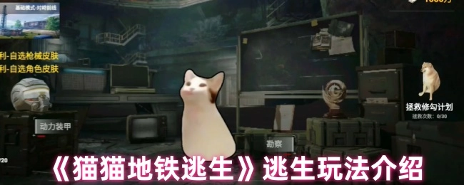 《猫猫地铁逃生》之逃生玩法讲解