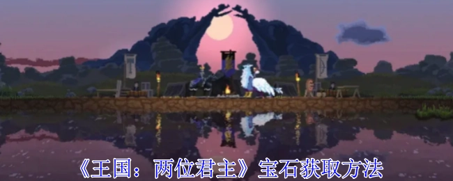 《王国：两位君主》中宝石的获取方式