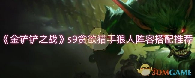 《金铲铲之战》s9狼人贪欲猎手阵容搭配攻略分享