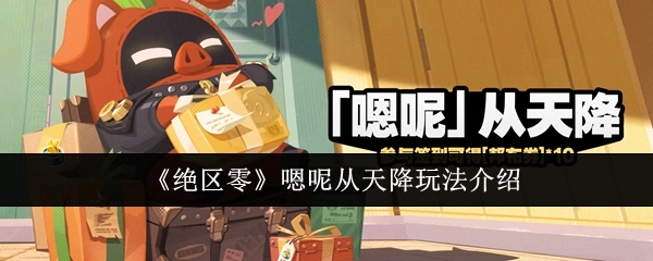 《绝区零》“嗯呢从天降”玩法详细介绍