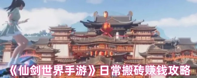 《仙剑世界手游》日常搬砖获利攻略