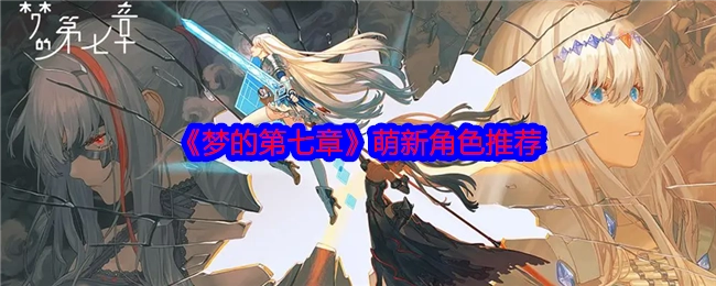 《梦的第七章》新手角色推荐