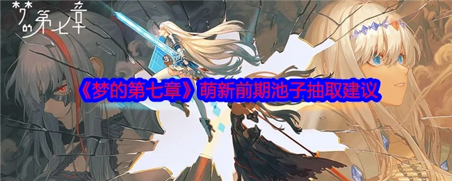 新手前期关于《梦的第七章》池子抽取的建议