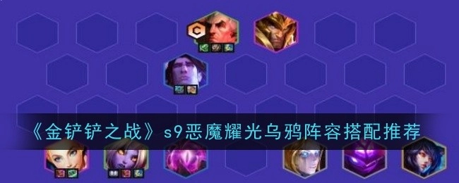 《金铲铲之战》s9恶魔耀光斯维因阵容搭配指南