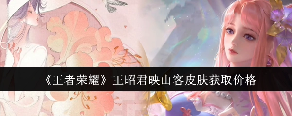 关于《王者荣耀》艾琳陌上桑皮肤上线时间的说明