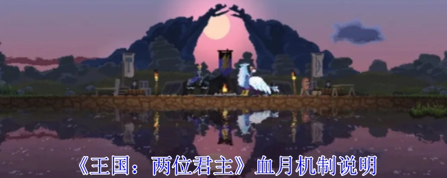《王国：两位君主》血月机制详细阐释