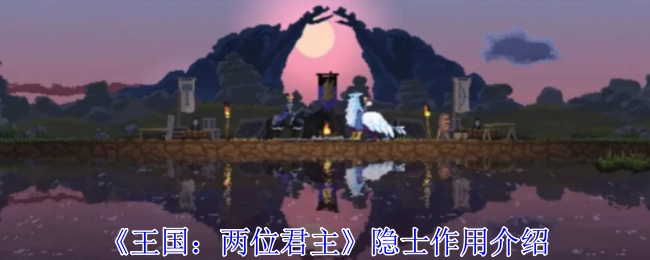 《王国：两位君主》中隐士的作用说明