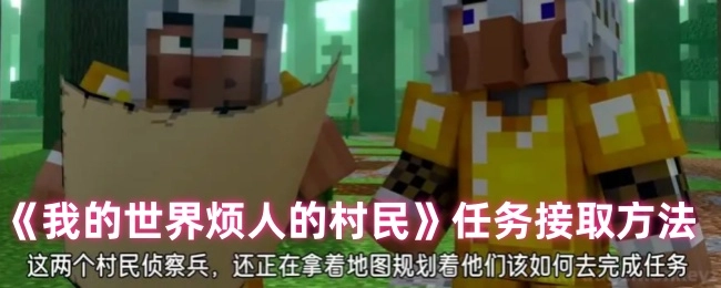 获取《我的世界烦人的村民》任务的方式