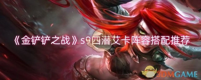 《金铲铲之战s9》四潜艾卡阵容组合推荐