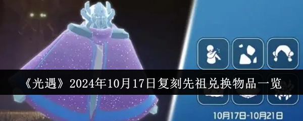 2024年10月17日《光遇》复刻先祖兑换物品全览