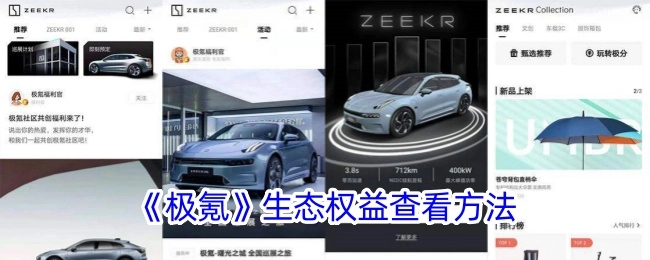 查看《极氪》生态权益的方法