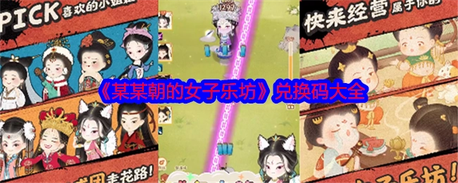 《某某朝女子乐坊》兑换码汇总