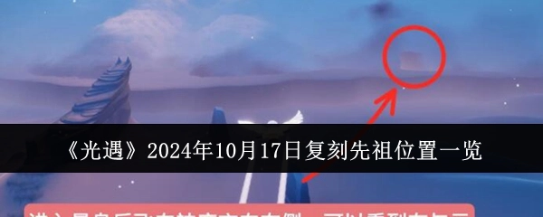 《光遇》2024年10月17日复刻先祖所在位置全知晓