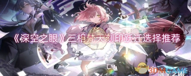 《深空之眼》三相梵天刻印跃迁的选择建议推荐