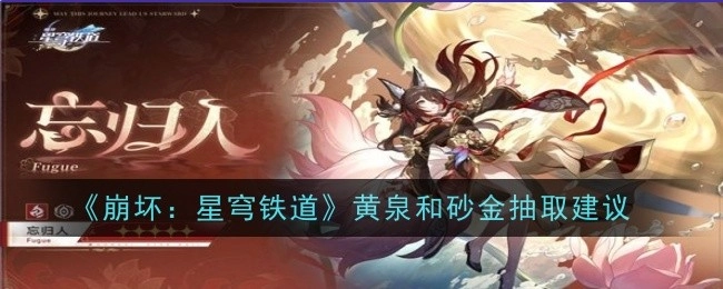 《崩坏：星穹铁道》关于黄泉与砂金的抽取建议