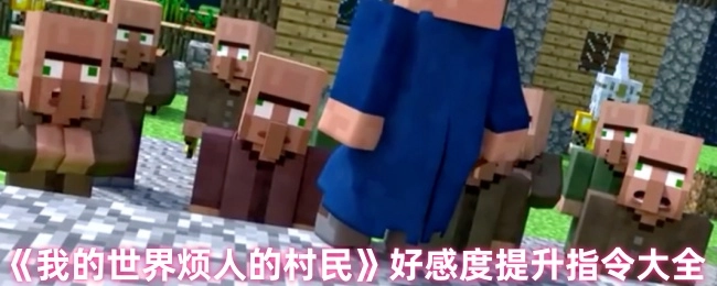 《我的世界烦人的村民》好感度增加指令汇总