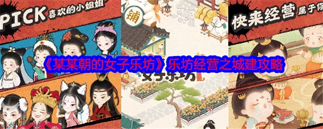 《某某朝女子乐坊之城市建设经营攻略》