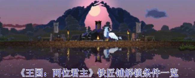 《王国：两位君主》铁匠铺解锁条件全解析