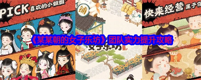 提升《某某朝的女子乐坊》团队实力的攻略
