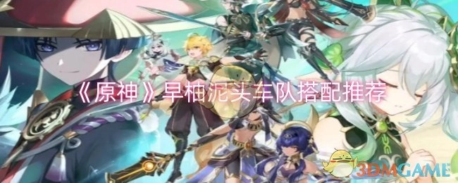 《原神》早柚泥头车队的搭配建议分享