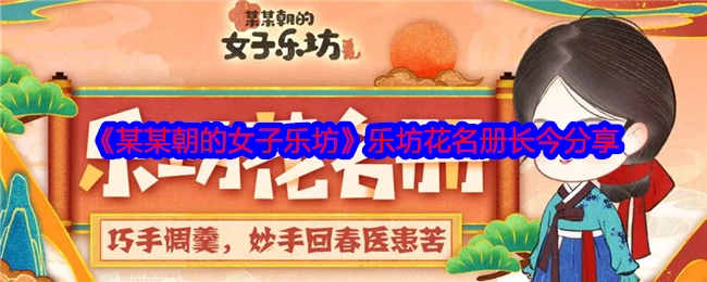 长今分享《某某朝的女子乐坊》乐坊花名册