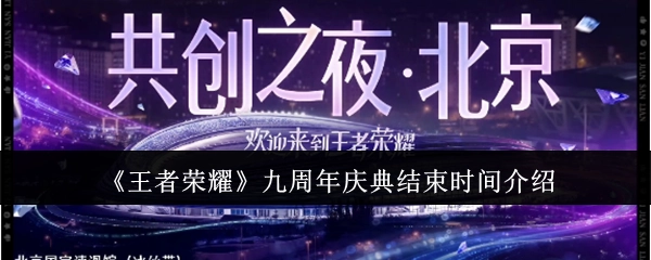《王者荣耀》九周年庆典截止时间说明