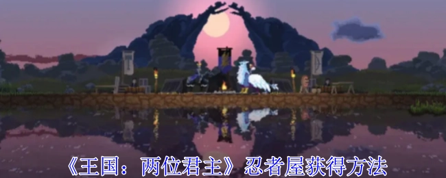 获取《王国：两位君主》中忍者屋的方式